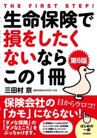 ＃三田村京 ＃生命保険で損をしたくないならこの１　６版 : ミタムラキヨウ : If you don't want to lose money on life insurance, this 16th edition is for you. : Mitamu Raki : 9784426127855
