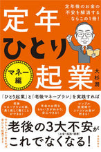 画像をギャラリービューアに読み込む, ＃大杉　潤　著 ＃定年ひとり起業　マネー編 ｵｵｽｷﾞｼﾞﾕﾝ :9784426127862
