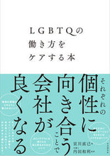 画像をギャラリービューアに読み込む, ＃宮川　直己　著 ＃ＬＧＢＴＱの働き方をケアする本 ﾐﾔｶﾞﾜﾅｵｷ :9784426128036
