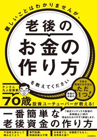 #チンさん凡人投資家 #老後のお金の作り方を教えてください
