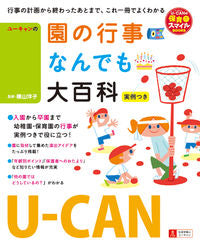 ＃横山　洋子　監修 ＃Ｕ－ＣＡＮの園の行事なんでも大百科 ﾖｺﾔﾏﾖｳｺ :9784426603427