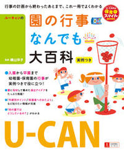 画像をギャラリービューアに読み込む, ＃横山　洋子　監修 ＃Ｕ－ＣＡＮの園の行事なんでも大百科 ﾖｺﾔﾏﾖｳｺ :9784426603427
