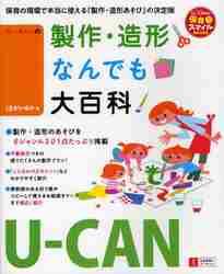 ＃くまがい　ゆか　著 ＃Ｕ－ＣＡＮの製作・造形なんでも大百科 ｸﾏｶﾞｲﾕｶ :9784426603434