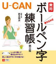 画像をギャラリービューアに読み込む, ＃鈴木　啓水 ＃Ｕ－ＣＡＮの実用ボールペン字練習帳　３版 ｽｽﾞｷｹｲｽｲ :9784426604479
