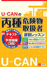 画像をギャラリービューアに読み込む, ＃Ｕ－ＣＡＮの丙種危険物取扱者速習レッスン :9784426605575
