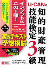 画像をギャラリービューアに読み込む, ＃桑野　雄一郎　監修 ＃知的財産管理技能検定３級　速習テキスト＆ ｸﾜﾉﾕｳｲﾁﾛｳ :9784426606602
