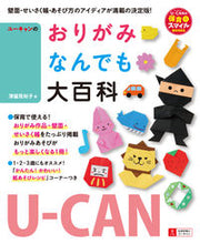 Load image into Gallery viewer, ＃津留見　裕子　著 ＃Ｕ－ＣＡＮのおりがみなんでも大百科 ﾂﾙﾐﾕｳｺ :9784426606756
