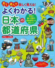 画像をギャラリービューアに読み込む, ＃よくわかる！日本の都道府県 :9784426606930
