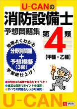 画像をギャラリービューアに読み込む, ＃Ｕ－ＣＡＮの第４類消防設備士予想問題集 :9784426606978
