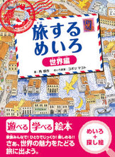画像をギャラリービューアに読み込む, ＃角　愼作　画 ＃旅するめいろ　世界編 ｽﾐｼﾝｻｸ :9784426606992
