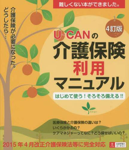 ＃Ｕ－ＣＡＮの介護保険利用マニュアル　４訂 :9784426607814