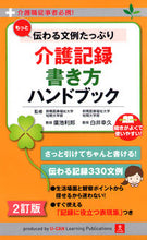 画像をギャラリービューアに読み込む, ＃廣池　利邦　監修 ＃介護記録書き方ハンドブック　２訂版 ﾋﾛｲｹﾄｼｸﾆ :9784426607937
