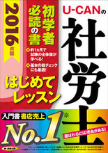 画像をギャラリービューアに読み込む, ＃’１６　Ｕ－ＣＡＮの社労士はじめてレッス :9784426607944
