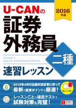 画像をギャラリービューアに読み込む, ＃’１６　証券外務員二種　速習レッスン :9784426608088

