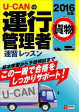 画像をギャラリービューアに読み込む, ＃’１６　運行管理者貨物速習レッスン :9784426608217
