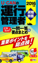 画像をギャラリービューアに読み込む, ＃’１６　運行管理者　貨物・旅客　これだけ :9784426608224
