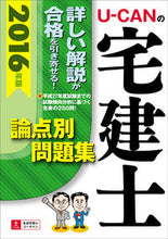 画像をギャラリービューアに読み込む, ＃’１６　Ｕ－ＣＡＮの宅建士論点別問題集 :9784426608309
