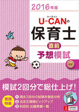 画像をギャラリービューアに読み込む, ＃’１６　Ｕ－ＣＡＮの保育士直前予想模試 :9784426608361
