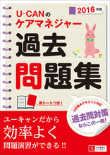 Load image into Gallery viewer, ＃’１６　ケアマネジャー過去問題集 :9784426608439
