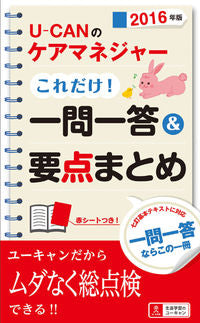 ＃’１６　ケアマネジャーこれだけ！一問一答 :9784426608460