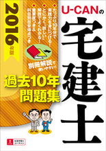 画像をギャラリービューアに読み込む, ＃’１６　宅建士過去１０年問題集 :9784426608491
