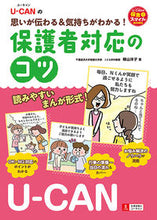 画像をギャラリービューアに読み込む, ＃横山 洋子 ＃保護者対応のコツ ﾖｺﾔﾏﾖｳｺ :9784426608972
