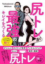画像をギャラリービューアに読み込む, ＃Testostero ＃尻トレが最強のキレイをつくる ﾃｽﾄｽﾃﾛﾝTESTOSTERONE :9784426609696
