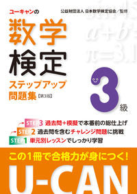 ＃数学検定３級ステップアップ問題集　第３版 :9784426609733