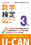 #日本数学検定協会 #数学検定３級ステップアップ問題集第３版