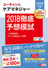 画像をギャラリービューアに読み込む, ＃’１８　ケアマネジャー徹底予想模試 :9784426610203
