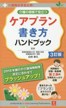 Load image into Gallery viewer, 白井幸久監修 / ケアプラン書き方ハンドブック３訂版
