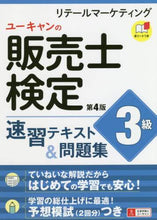 画像をギャラリービューアに読み込む, 自由国民社 / 販売士検定３級速習テキスト＆問題集４版
