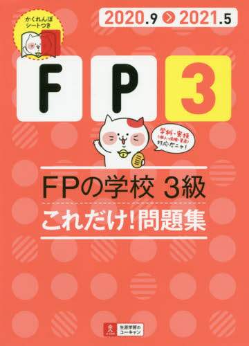 自由国民社 / ’２０－２１ＦＰの学校３級これ問題集