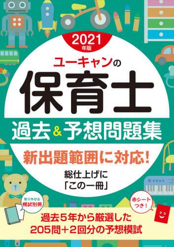 自由国民社 / ’２１ユーキャンの保育士過去＆予想問題