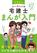 画像をギャラリービューアに読み込む, 自由国民社 / ’２１ユーキャンの宅建士まんが入門
