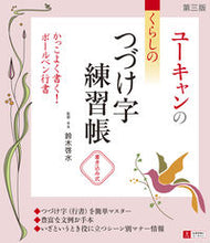 画像をギャラリービューアに読み込む, ＃ユーキャンのくらしのつづけ字練習帳　３版 :9784426612689
