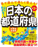 #自由国民社 #よくわかる！日本の都道府県第２版 :9784426612771