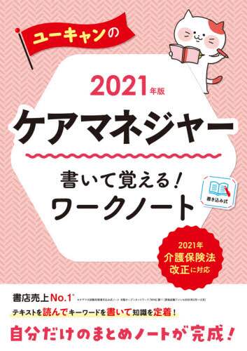 ＃’２１　ケアマネジャー書いて覚える！ワー :9784426612825