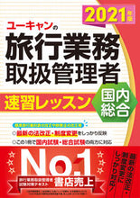 画像をギャラリービューアに読み込む, ＃’２１　国内・総合旅行業務取扱管理者速習 :9784426612900
