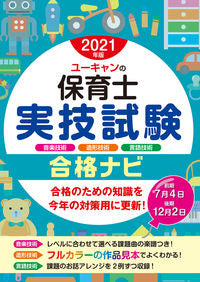 ＃’２１　ユーキャンの保育士実技試験合格ナ :9784426612955