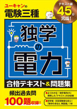 画像をギャラリービューアに読み込む, ＃電験三種　独学の電力合格テキスト＆問題集 :9784426612993
