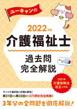 Load image into Gallery viewer, #Jiyukokuminsha #’22CareWorkerPastExamQuestionsFullCommentary
