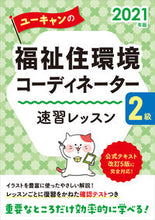 画像をギャラリービューアに読み込む, ＃’２１　福祉住環境コー　２級速習レッスン :9784426613068
