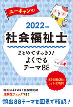 画像をギャラリービューアに読み込む, ＃’２２　社会福祉士まとめてすっきり！よく :9784426613143
