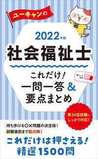 ＃’２２　社会福祉士これだけ！一問一答＆要 :9784426613167