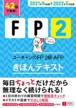 画像をギャラリービューアに読み込む, ＃’２１－２２　ＦＰ２級・ＡＦＰ　テキスト :9784426613181
