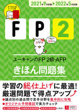 画像をギャラリービューアに読み込む, ＃’２１－２２　ＦＰ２級・ＡＦＰ　問題集 :9784426613198
