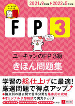 画像をギャラリービューアに読み込む, ＃’２１－２２　ＦＰ３級　きほん問題集 :9784426613211
