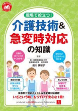 画像をギャラリービューアに読み込む, #前川美智子監修 #現場で役立つ！介護技術＆急変時対応の知識 :9784426613235
