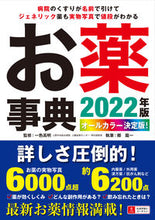画像をギャラリービューアに読み込む, ＃’２２　オールカラー決定版！お薬事典 :9784426613242
